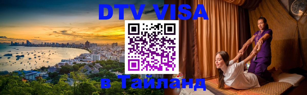 Электронная виза DTV в Тайланд Саратов 