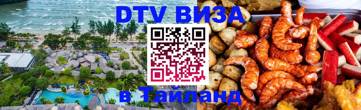DTV виза Тайланд Саратов 