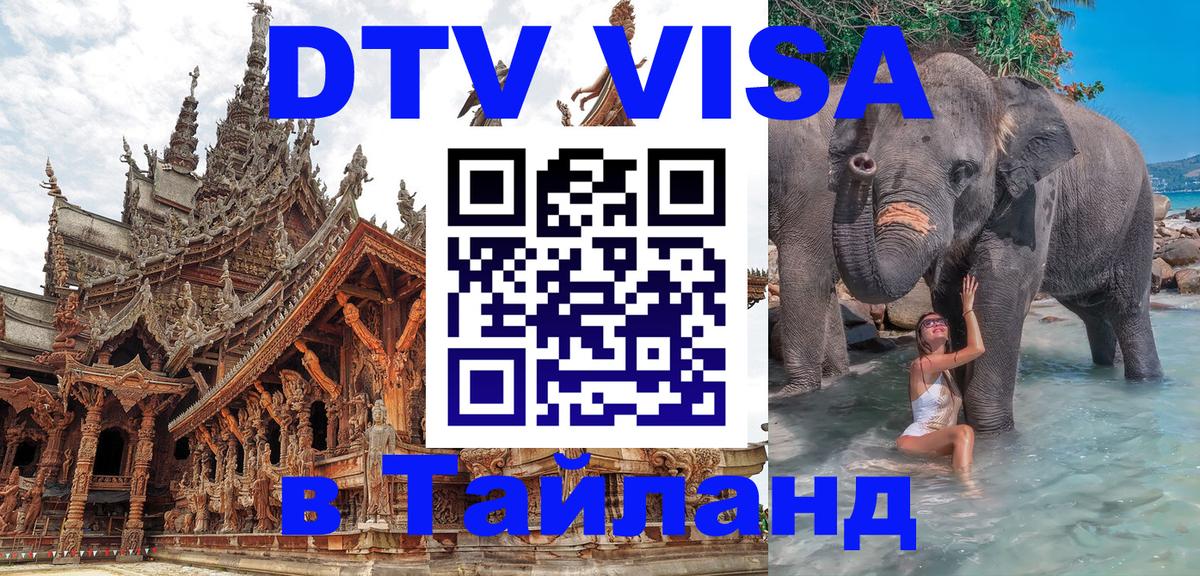 Стоимость и условия DTV визы — оформление в Таиланд под ключ - 
